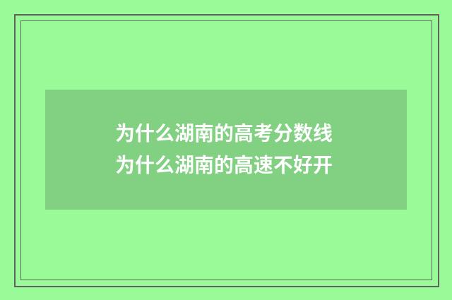 为什么湖南的高考分数线 为什么湖南的高速不好开