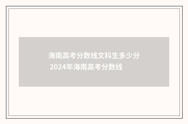 海南高考分数线文科生多少分 2024年海南高考分数线
