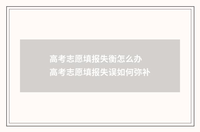 高考志愿填报失衡怎么办 高考志愿填报失误如何弥补
