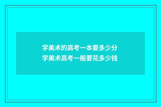 学美术的高考一本要多少分 学美术高考一般要花多少钱