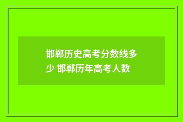邯郸历史高考分数线多少 邯郸历年高考人数