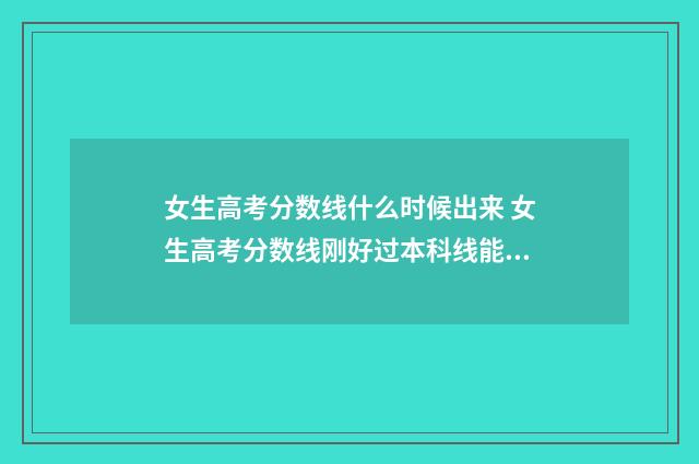 女生高考分数线什么时候出来 女生高考分数线刚好过本科线能入伍吗
