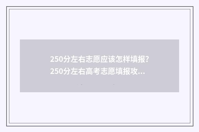 250分左右志愿应该怎样填报？250分左右高考志愿填报攻略 250分报考什么大学