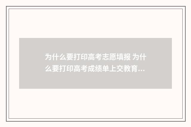 为什么要打印高考志愿填报 为什么要打印高考成绩单上交教育局