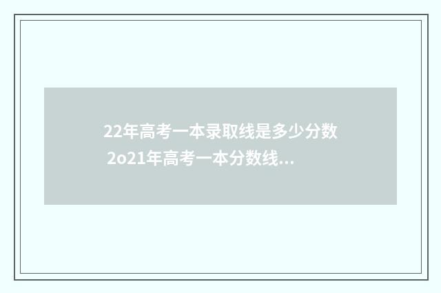 22年高考一本录取线是多少分数 2o21年高考一本分数线是多少