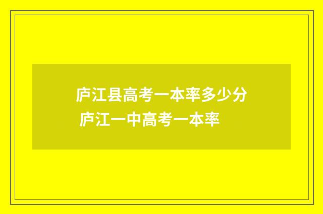 庐江县高考一本率多少分 庐江一中高考一本率
