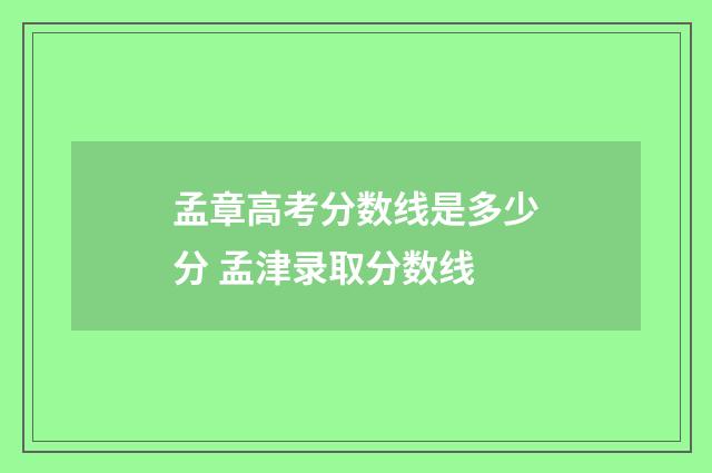 孟章高考分数线是多少分 孟津录取分数线