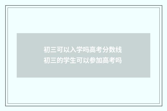 初三可以入学吗高考分数线 初三的学生可以参加高考吗