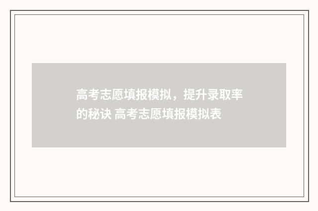 高考志愿填报模拟，提升录取率的秘诀 高考志愿填报模拟表