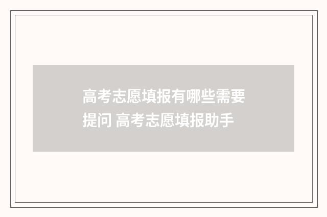 高考志愿填报有哪些需要提问 高考志愿填报助手
