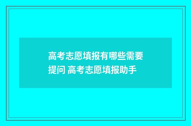 高考志愿填报有哪些需要提问 高考志愿填报助手
