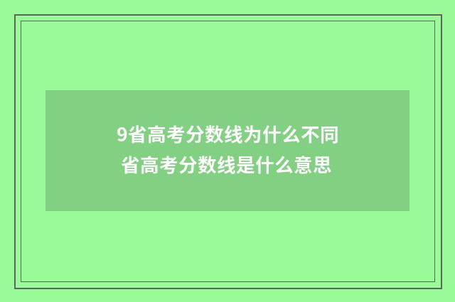 9省高考分数线为什么不同 省高考分数线是什么意思