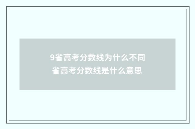 9省高考分数线为什么不同 省高考分数线是什么意思