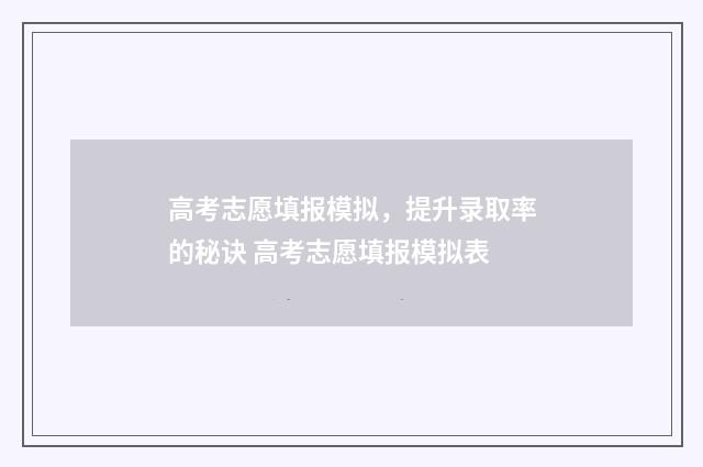 高考志愿填报模拟，提升录取率的秘诀 高考志愿填报模拟表