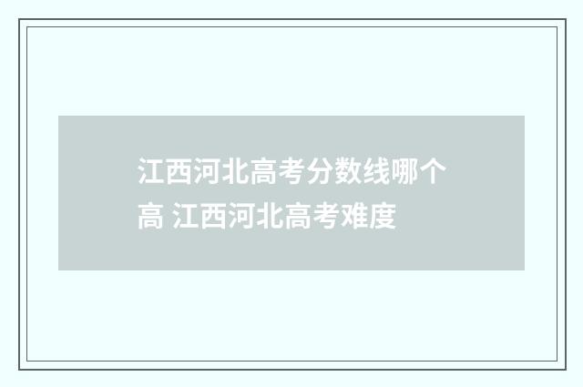 江西河北高考分数线哪个高 江西河北高考难度