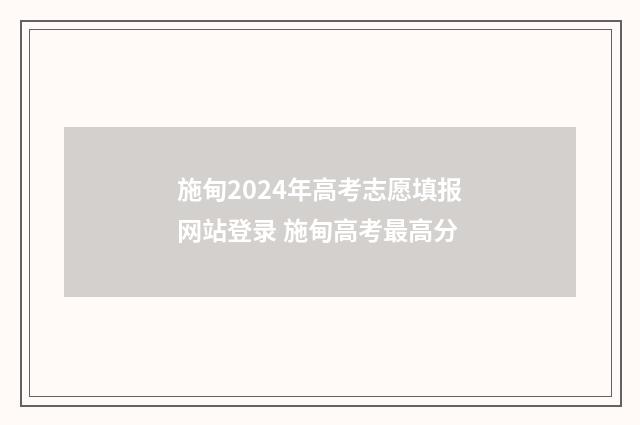 施甸2024年高考志愿填报网站登录 施甸高考最高分