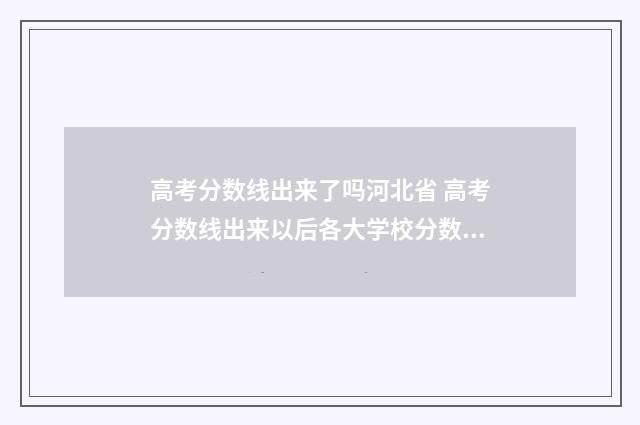 高考分数线出来了吗河北省 高考分数线出来以后各大学校分数线去哪查