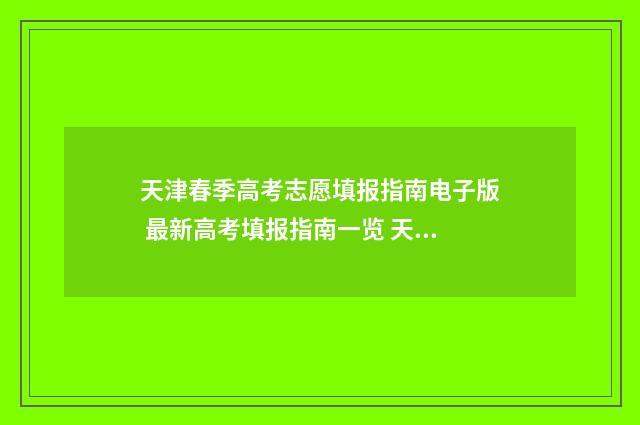 天津春季高考志愿填报指南电子版 最新高考填报指南一览 天津春季高考志愿