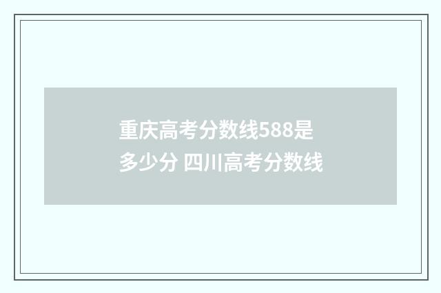 重庆高考分数线588是多少分 四川高考分数线