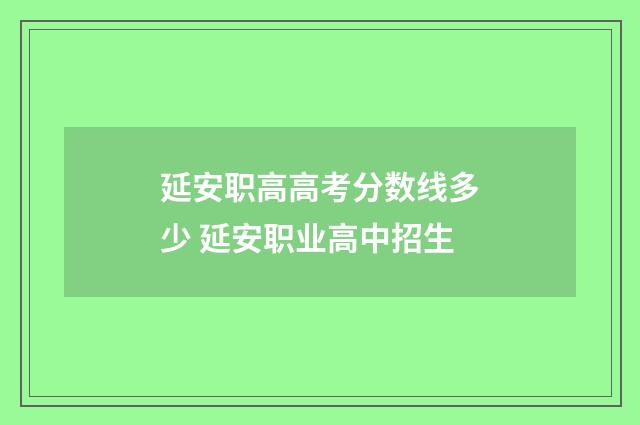 延安职高高考分数线多少 延安职业高中招生