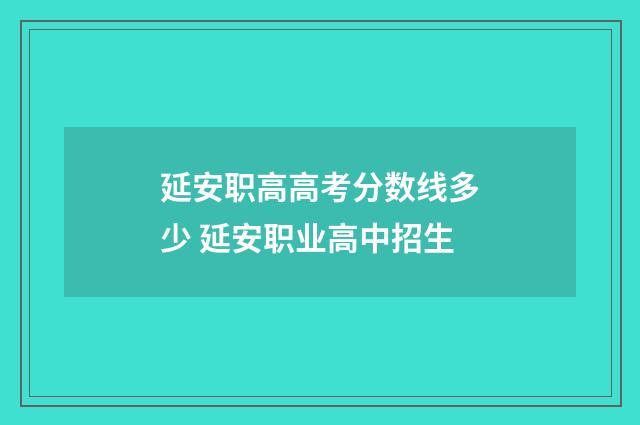 延安职高高考分数线多少 延安职业高中招生