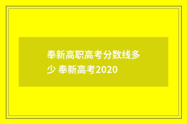 奉新高职高考分数线多少 奉新高考2020