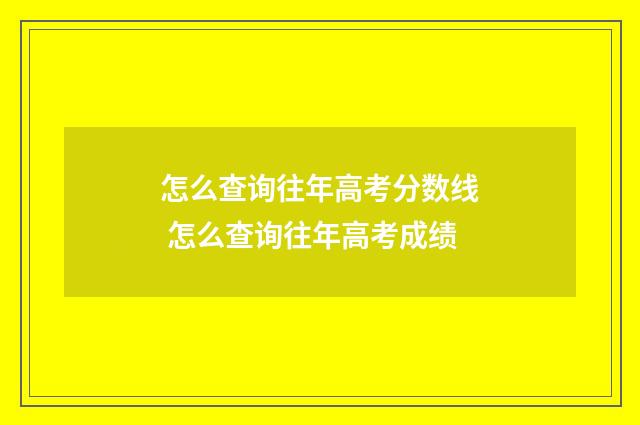 怎么查询往年高考分数线 怎么查询往年高考成绩