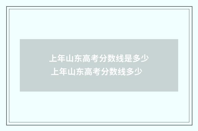 上年山东高考分数线是多少 上年山东高考分数线多少