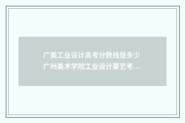 广美工业设计高考分数线是多少 广州美术学院工业设计要艺考吗