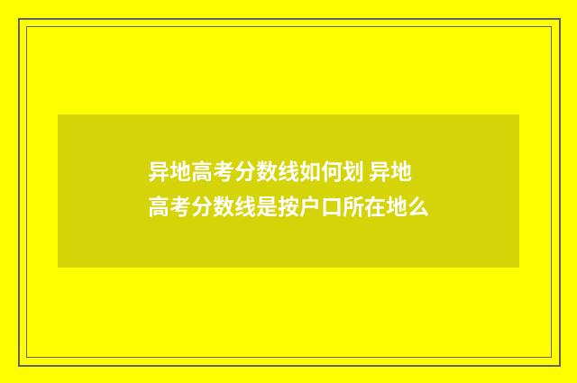 异地高考分数线如何划 异地高考分数线是按户口所在地么