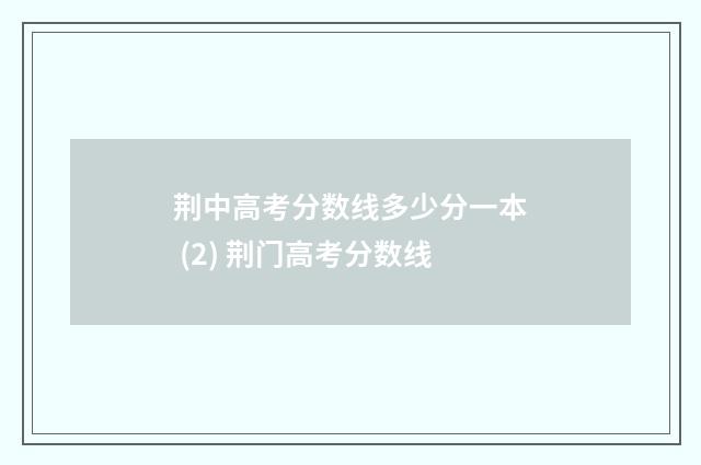 荆中高考分数线多少分一本 (2) 荆门高考分数线