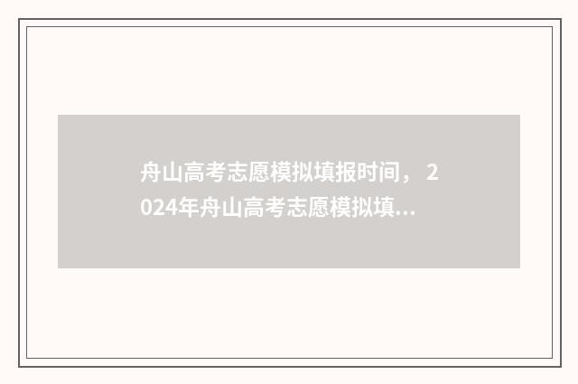 舟山高考志愿模拟填报时间， 2024年舟山高考志愿模拟填报指南 舟山高考状元2021年