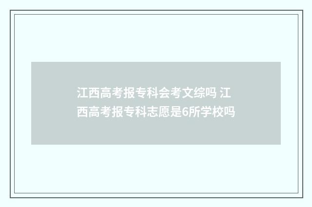 江西高考报专科会考文综吗 江西高考报专科志愿是6所学校吗