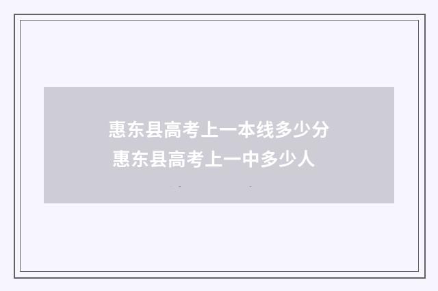 惠东县高考上一本线多少分 惠东县高考上一中多少人