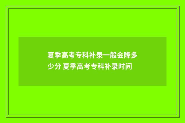 夏季高考专科补录一般会降多少分 夏季高考专科补录时间