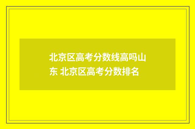 北京区高考分数线高吗山东 北京区高考分数排名