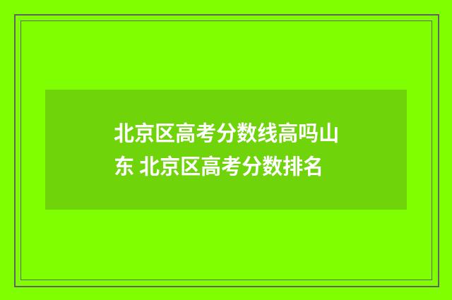 北京区高考分数线高吗山东 北京区高考分数排名