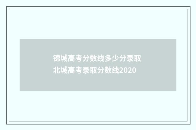 锦城高考分数线多少分录取 北城高考录取分数线2020
