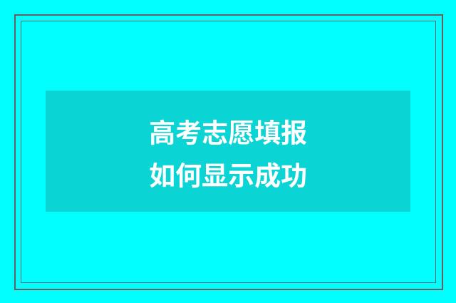 高考志愿填报如何显示成功