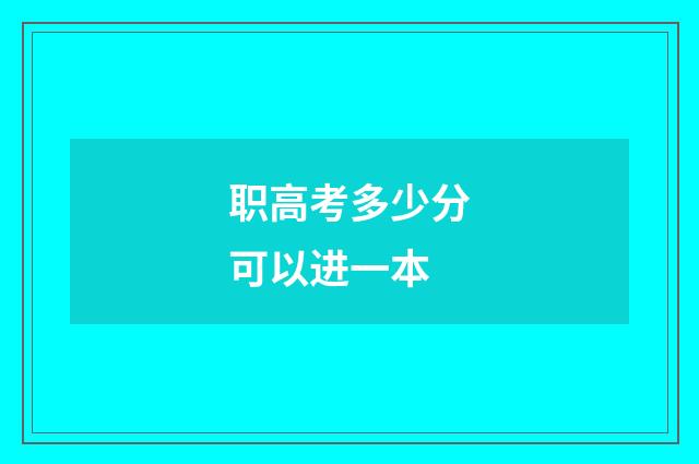 职高考多少分可以进一本