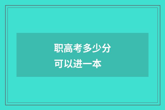 职高考多少分可以进一本