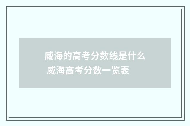 威海的高考分数线是什么 威海高考分数一览表