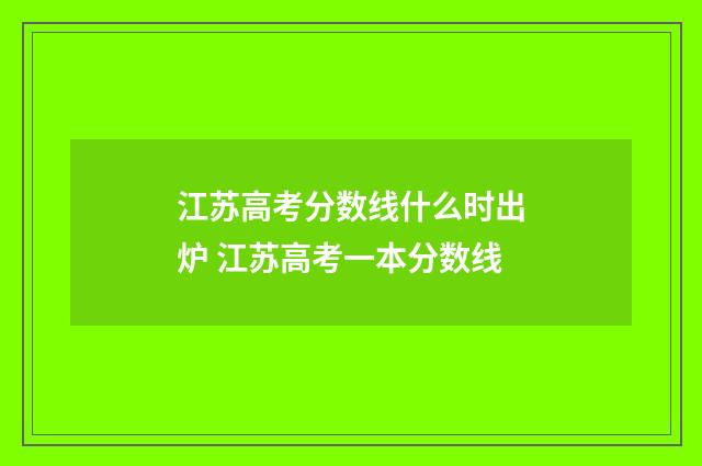 江苏高考分数线什么时出炉 江苏高考一本分数线