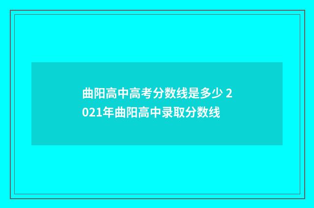 曲阳高中高考分数线是多少 2021年曲阳高中录取分数线