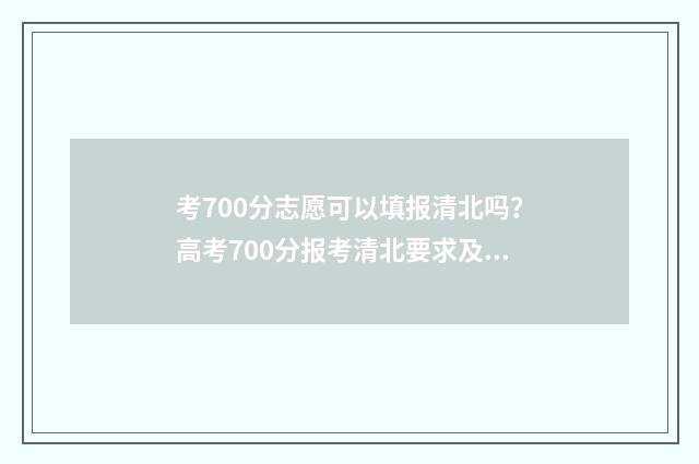 考700分志愿可以填报清北吗？高考700分报考清北要求及建议 考700分能上什么学校