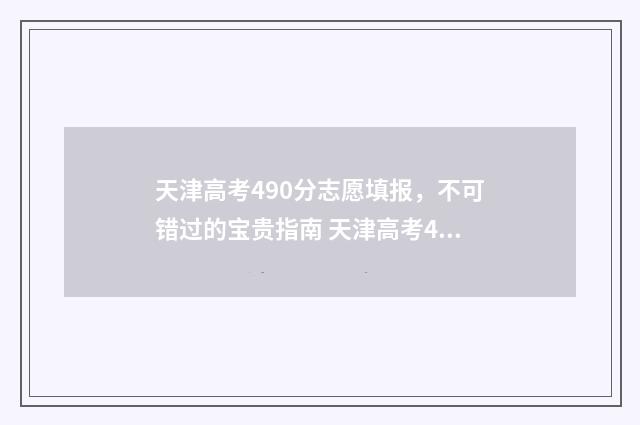 天津高考490分志愿填报，不可错过的宝贵指南 天津高考480