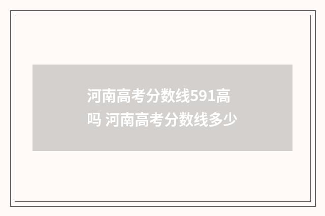 河南高考分数线591高吗 河南高考分数线多少