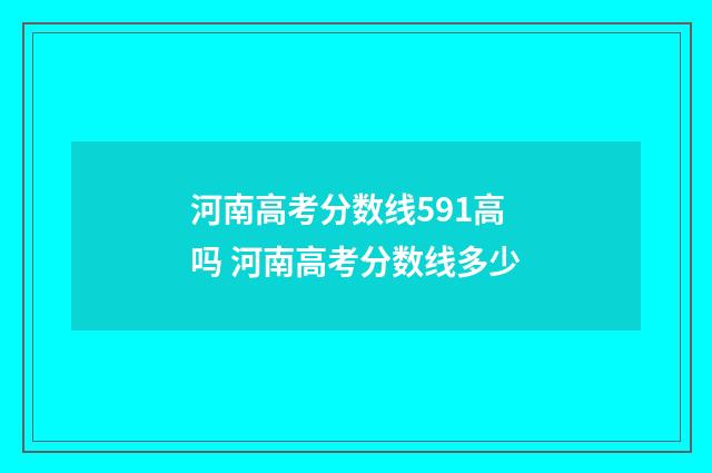河南高考分数线591高吗 河南高考分数线多少
