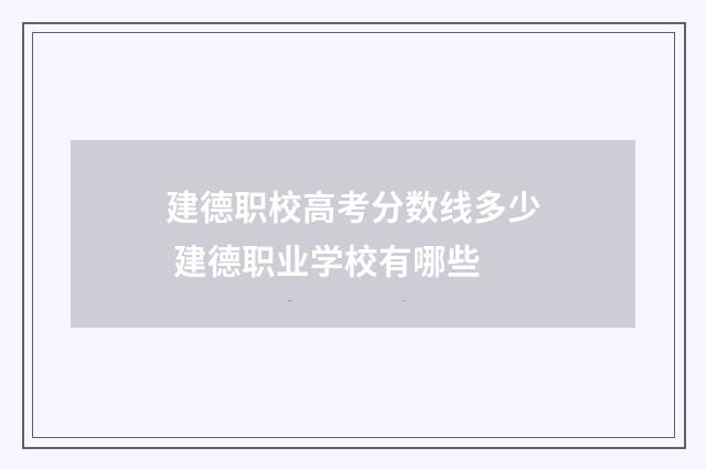 建德职校高考分数线多少 建德职业学校有哪些