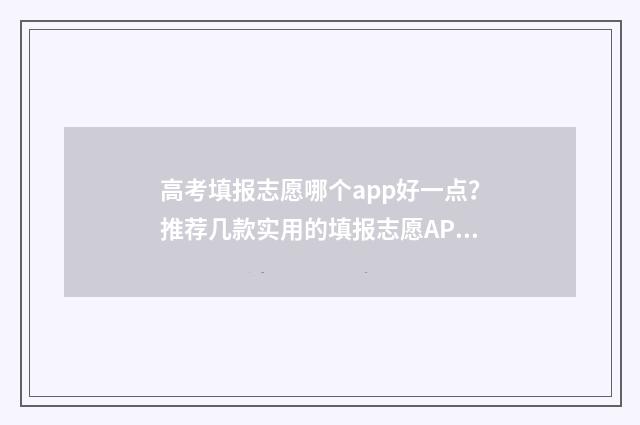高考填报志愿哪个app好一点？推荐几款实用的填报志愿APP 高考填报志愿哪几天